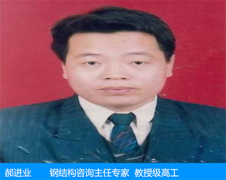 郝進(jìn)業(yè)—鋼結(jié)構(gòu)咨詢(xún)主任